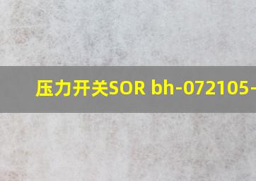 压力开关SOR bh-072105-072